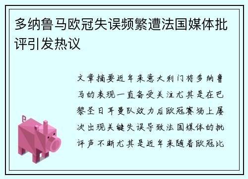多纳鲁马欧冠失误频繁遭法国媒体批评引发热议 多纳鲁马欧冠失误频繁遭法国媒体批评引发热议