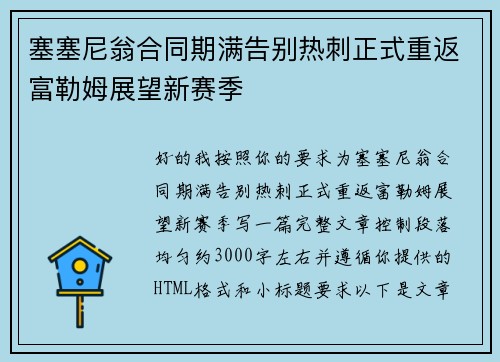 塞塞尼翁合同期满告别热刺正式重返富勒姆展望新赛季
