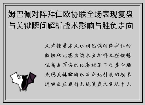姆巴佩对阵拜仁欧协联全场表现复盘与关键瞬间解析战术影响与胜负走向 姆巴佩对阵拜仁欧协联全场表现复盘与关键瞬间解析战术影响与胜负走向