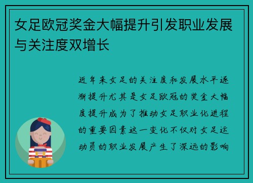 女足欧冠奖金大幅提升引发职业发展与关注度双增长