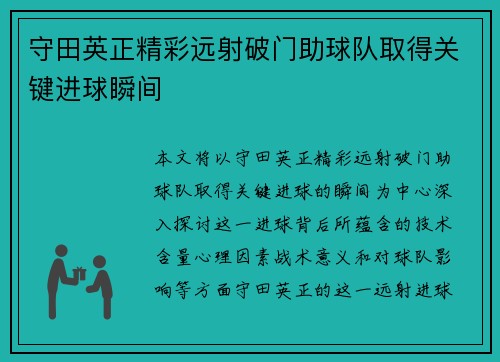 守田英正精彩远射破门助球队取得关键进球瞬间