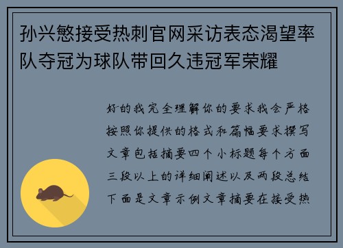 孙兴慜接受热刺官网采访表态渴望率队夺冠为球队带回久违冠军荣耀