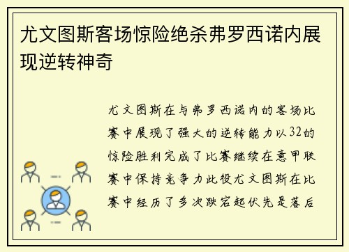 尤文图斯客场惊险绝杀弗罗西诺内展现逆转神奇