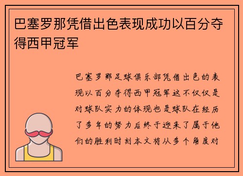 巴塞罗那凭借出色表现成功以百分夺得西甲冠军