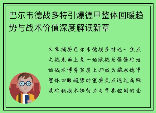 巴尔韦德战多特引爆德甲整体回暖趋势与战术价值深度解读新章 巴尔韦德战多特引爆德甲整体回暖趋势与战术价值深度解读新章