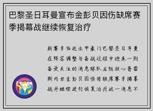 巴黎圣日耳曼宣布金彭贝因伤缺席赛季揭幕战继续恢复治疗 巴黎圣日耳曼宣布金彭贝因伤缺席赛季揭幕战继续恢复治疗