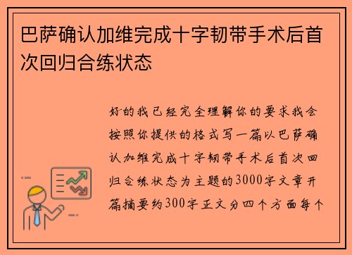 巴萨确认加维完成十字韧带手术后首次回归合练状态 巴萨确认加维完成十字韧带手术后首次回归合练状态