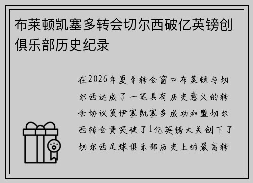 布莱顿凯塞多转会切尔西破亿英镑创俱乐部历史纪录 布莱顿凯塞多转会切尔西破亿英镑创俱乐部历史纪录