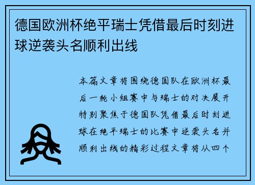 德国欧洲杯绝平瑞士凭借最后时刻进球逆袭头名顺利出线 德国欧洲杯绝平瑞士凭借最后时刻进球逆袭头名顺利出线