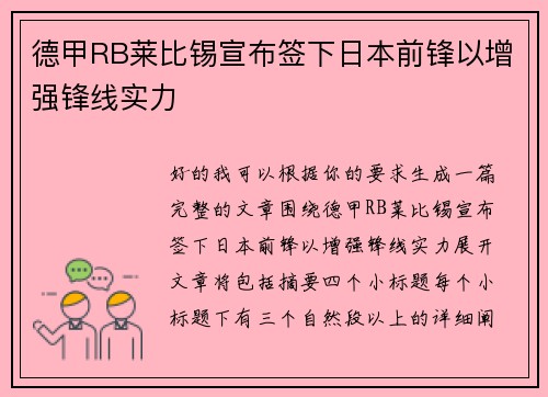 德甲RB莱比锡宣布签下日本前锋以增强锋线实力 德甲RB莱比锡宣布签下日本前锋以增强锋线实力