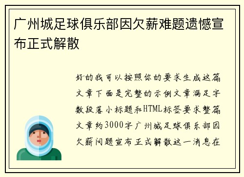 广州城足球俱乐部因欠薪难题遗憾宣布正式解散