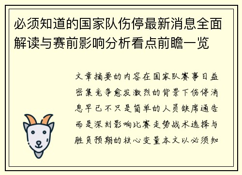 必须知道的国家队伤停最新消息全面解读与赛前影响分析看点前瞻一览 必须知道的国家队伤停最新消息全面解读与赛前影响分析看点前瞻一览