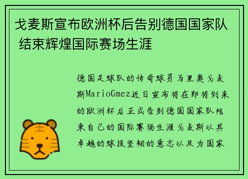 戈麦斯宣布欧洲杯后告别德国国家队 结束辉煌国际赛场生涯 戈麦斯宣布欧洲杯后告别德国国家队 结束辉煌国际赛场生涯