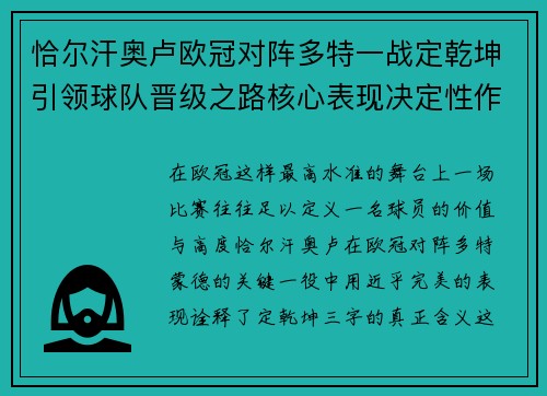 恰尔汗奥卢欧冠对阵多特一战定乾坤引领球队晋级之路核心表现决定性作用