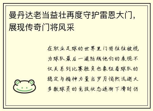 曼丹达老当益壮再度守护雷恩大门,展现传奇门将风采 曼丹达老当益壮再度守护雷恩大门,展现传奇门将风采