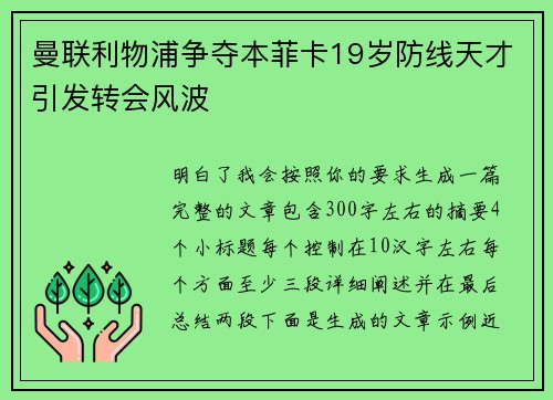 曼联利物浦争夺本菲卡19岁防线天才引发转会风波