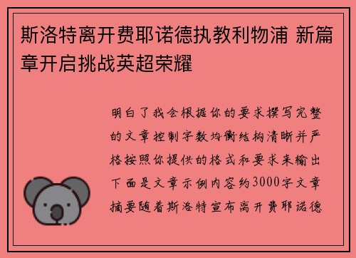 斯洛特离开费耶诺德执教利物浦 新篇章开启挑战英超荣耀 斯洛特离开费耶诺德执教利物浦 新篇章开启挑战英超荣耀