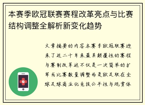 本赛季欧冠联赛赛程改革亮点与比赛结构调整全解析新变化趋势