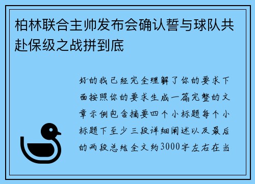 柏林联合主帅发布会确认誓与球队共赴保级之战拼到底 柏林联合主帅发布会确认誓与球队共赴保级之战拼到底