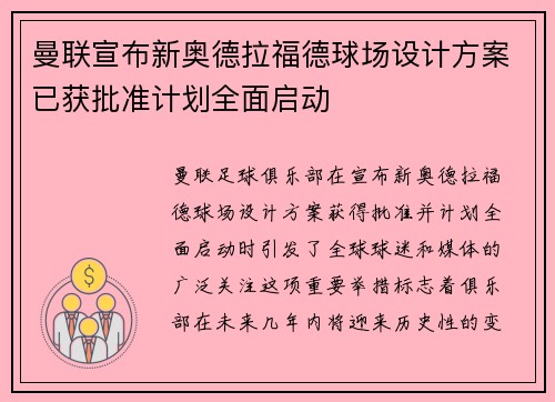 曼联宣布新奥德拉福德球场设计方案已获批准计划全面启动 曼联宣布新奥德拉福德球场设计方案已获批准计划全面启动