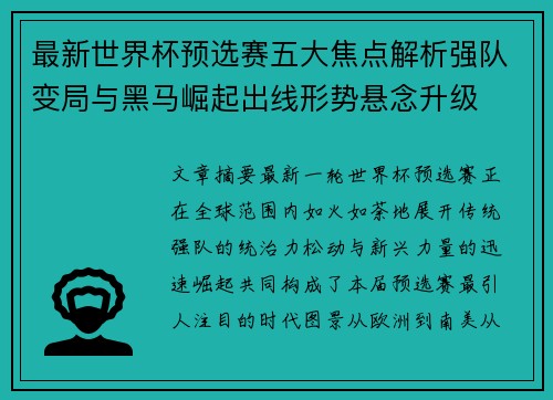 最新世界杯预选赛五大焦点解析强队变局与黑马崛起出线形势悬念升级 最新世界杯预选赛五大焦点解析强队变局与黑马崛起出线形势悬念升级
