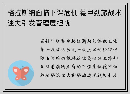 格拉斯纳面临下课危机 德甲劲旅战术迷失引发管理层担忧 格拉斯纳面临下课危机 德甲劲旅战术迷失引发管理层担忧