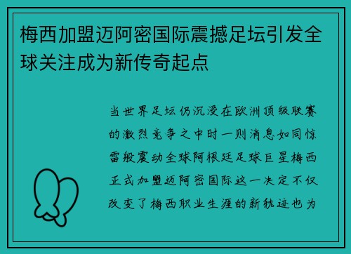 梅西加盟迈阿密国际震撼足坛引发全球关注成为新传奇起点 梅西加盟迈阿密国际震撼足坛引发全球关注成为新传奇起点