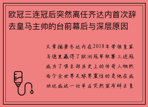 欧冠三连冠后突然离任齐达内首次辞去皇马主帅的台前幕后与深层原因 欧冠三连冠后突然离任齐达内首次辞去皇马主帅的台前幕后与深层原因
