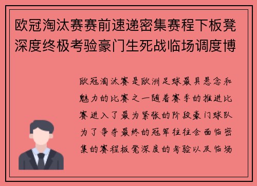 欧冠淘汰赛赛前速递密集赛程下板凳深度终极考验豪门生死战临场调度博弈 欧冠淘汰赛赛前速递密集赛程下板凳深度终极考验豪门生死战临场调度博弈