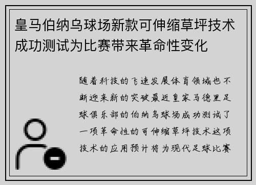 皇马伯纳乌球场新款可伸缩草坪技术成功测试为比赛带来革命性变化