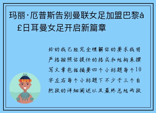 玛丽·厄普斯告别曼联女足加盟巴黎圣日耳曼女足开启新篇章