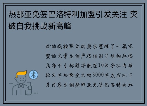 热那亚免签巴洛特利加盟引发关注 突破自我挑战新高峰